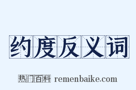 约度反义词是什么意思的图片